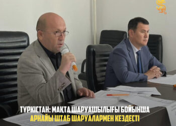 ТҮРКІСТАН: МАҚТА ШАРУАШЫЛЫҒЫ БОЙЫНША АРНАЙЫ ШТАБ ШАРУАЛАРМЕН КЕЗДЕСТІ