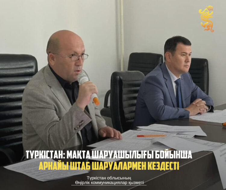 ТҮРКІСТАН: МАҚТА ШАРУАШЫЛЫҒЫ БОЙЫНША АРНАЙЫ ШТАБ ШАРУАЛАРМЕН КЕЗДЕСТІ