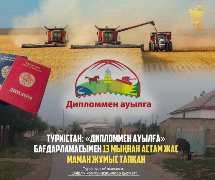 ТҮРКІСТАН: «ДИПЛОММЕН АУЫЛҒА» БАҒДАРЛАМАСЫМЕН 13 МЫҢНАН АСТАМ ЖАС МАМАН ЖҰМЫС ТАПҚАН