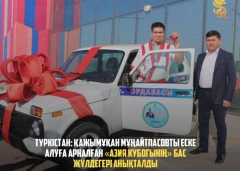 ТҮРКІСТАН: ҚАЖЫМҰҚАН МҰҢАЙТПАСОВТЫ ЕСКЕ АЛУҒА АРНАЛҒАН «АЗИЯ КУБОГЫНІҢ» БАС ЖҮЛДЕГЕРІ АНЫҚТАЛДЫ
