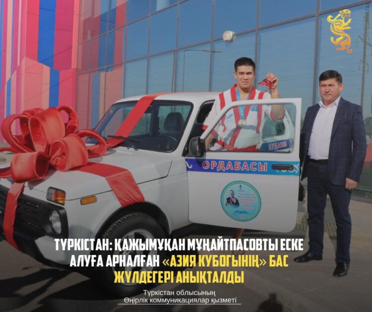 ТҮРКІСТАН: ҚАЖЫМҰҚАН МҰҢАЙТПАСОВТЫ ЕСКЕ АЛУҒА АРНАЛҒАН «АЗИЯ КУБОГЫНІҢ» БАС ЖҮЛДЕГЕРІ АНЫҚТАЛДЫ