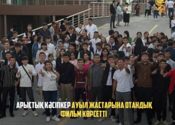 АРЫСТЫҚ КӘСІПКЕР АУЫЛ ЖАСТАРЫНА ОТАНДЫҚ ФИЛЬМ КӨРСЕТТІ