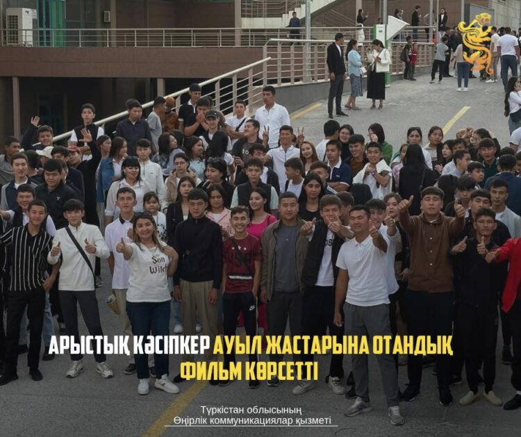 АРЫСТЫҚ КӘСІПКЕР АУЫЛ ЖАСТАРЫНА ОТАНДЫҚ ФИЛЬМ КӨРСЕТТІ