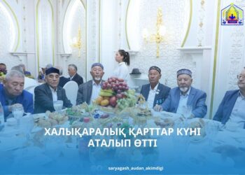 ХАЛЫҚАРАЛЫҚ ҚАРТТАР КҮНІ АТАЛЫП ӨТТІ