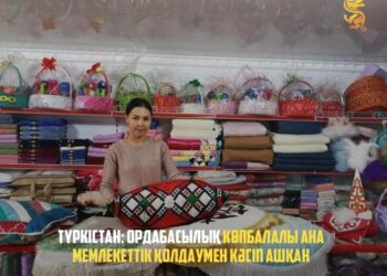 ТҮРКІСТАН: ОРДАБАСЫЛЫҚ КӨПБАЛАЛЫ АНА МЕМЛЕКЕТТІК ҚОЛДАУМЕН КӘСІП АШҚАН