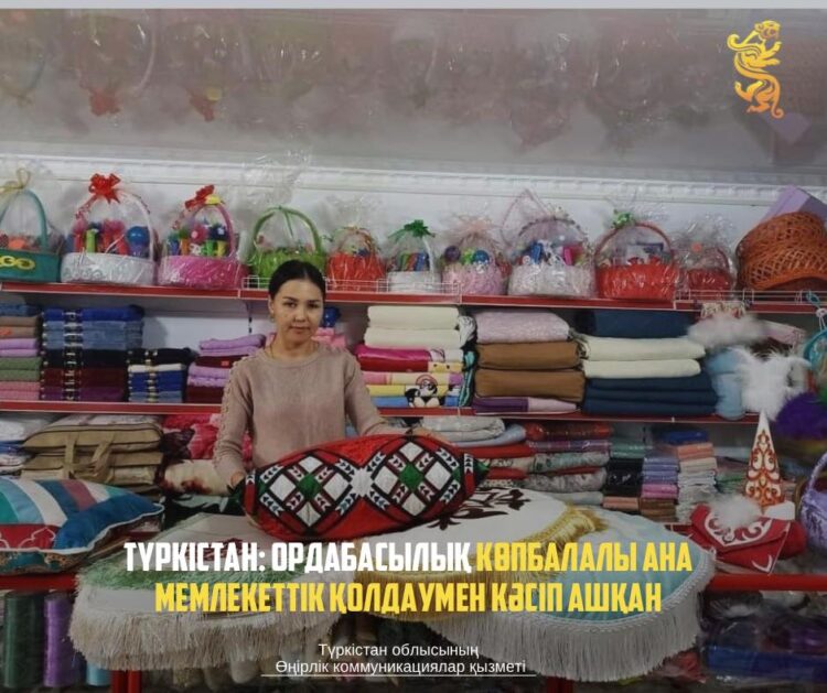 ТҮРКІСТАН: ОРДАБАСЫЛЫҚ КӨПБАЛАЛЫ АНА МЕМЛЕКЕТТІК ҚОЛДАУМЕН КӘСІП АШҚАН