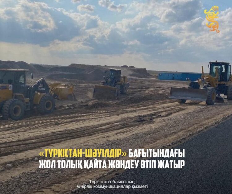 «ТҮРКІСТАН-ШӘУІЛДІР» БАҒЫТЫНДАҒЫ ЖОЛ ТОЛЫҚ ҚАЙТА ЖӨНДЕУ ӨТІП ЖАТЫР