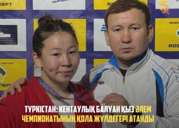 ТҮРКІСТАН: КЕНТАУЛЫҚ БАЛУАН ҚЫЗ ӘЛЕМ ЧЕМПИОНАТЫНЫҢ ҚОЛА ЖҮЛДЕГЕРІ АТАНДЫ