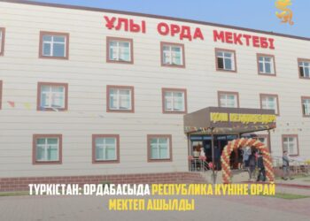 ТҮРКІСТАН: ОРДАБАСЫДА РЕСПУБЛИКА КҮНІНЕ ОРАЙ МЕКТЕП АШЫЛДЫ