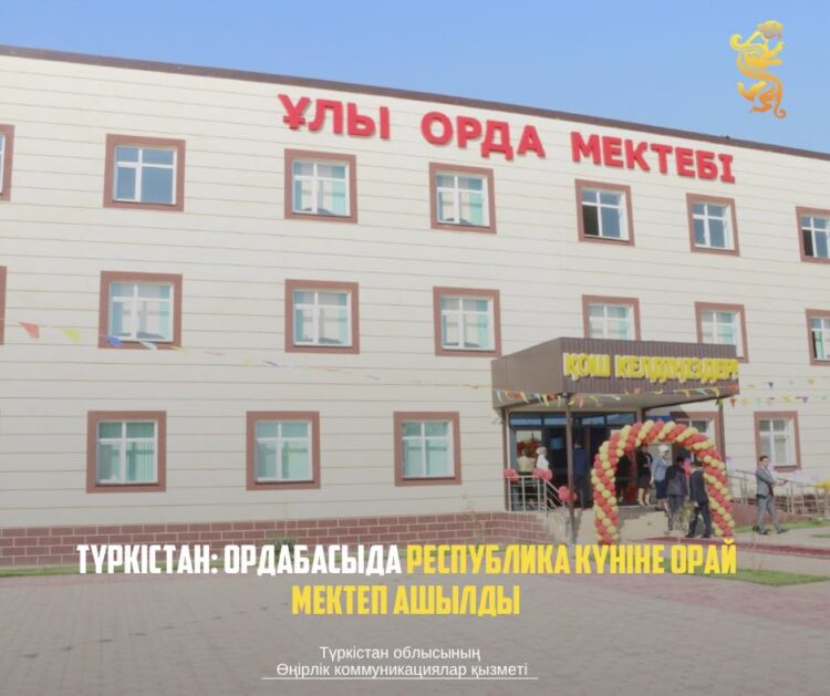ТҮРКІСТАН: ОРДАБАСЫДА РЕСПУБЛИКА КҮНІНЕ ОРАЙ МЕКТЕП АШЫЛДЫ
