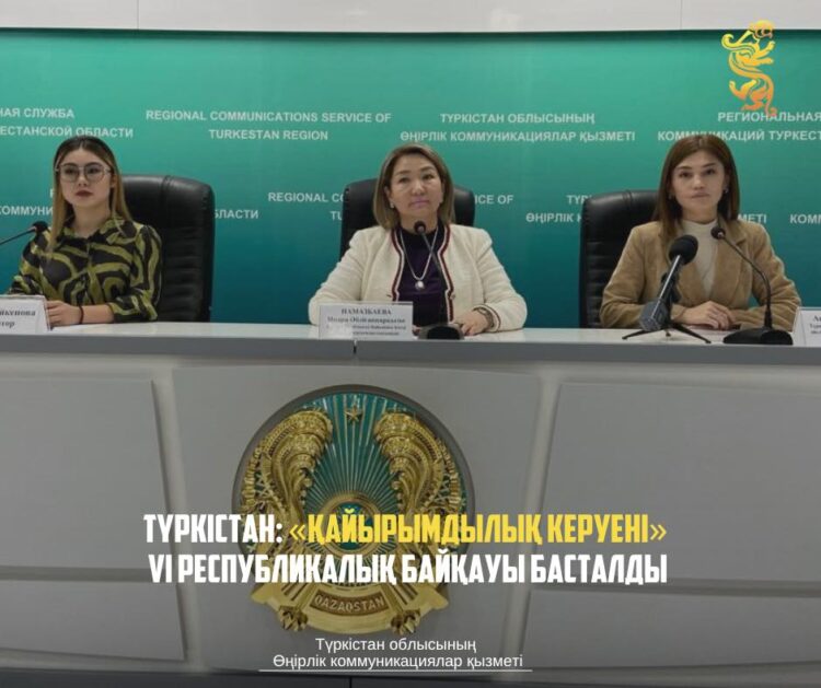 ТҮРКІСТАН: «ҚАЙЫРЫМДЫЛЫҚ КЕРУЕНІ» VI РЕСПУБЛИКАЛЫҚ БАЙҚАУЫ БАСТАЛДЫ