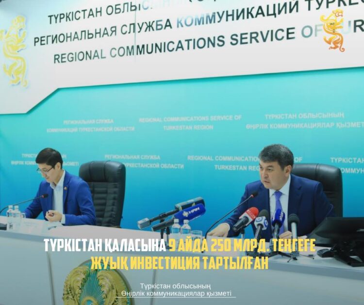 ТҮРКІСТАН ҚАЛАСЫНА 9 АЙДА 250 МЛРД. ТЕҢГЕГЕ ЖУЫҚ ИНВЕСТИЦИЯ ТАРТЫЛҒАН