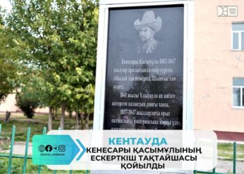 КЕНТАУДА КЕНЕСАРЫ ҚАСЫМҰЛЫНЫҢ ЕСКЕРТКІШ ТАҚТАЙШАСЫ ҚОЙЫЛДЫ