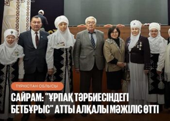 САЙРАМ: “ҰРПАҚ ТӘРБИЕСІНДЕГІ БЕТБҰРЫС” АТТЫ АЛҚАЛЫ МӘЖІЛІС ӨТТІ