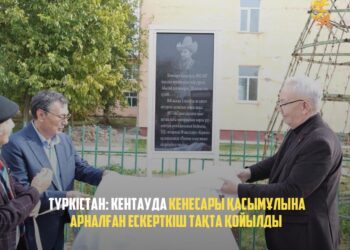 ТҮРКІСТАН: КЕНТАУДА КЕНЕСАРЫ ҚАСЫМҰЛЫНА АРНАЛҒАН ЕСКЕРТКІШ ТАҚТА ҚОЙЫЛДЫ