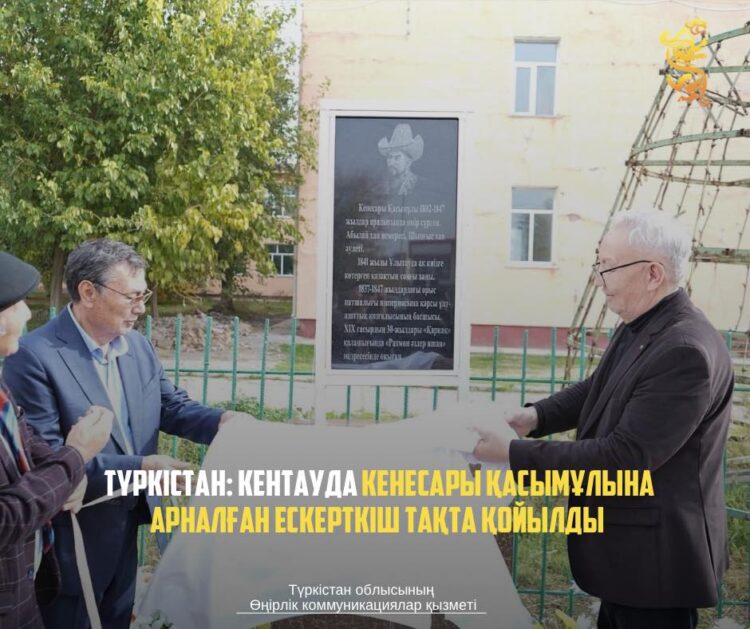 ТҮРКІСТАН: КЕНТАУДА КЕНЕСАРЫ ҚАСЫМҰЛЫНА АРНАЛҒАН ЕСКЕРТКІШ ТАҚТА ҚОЙЫЛДЫ