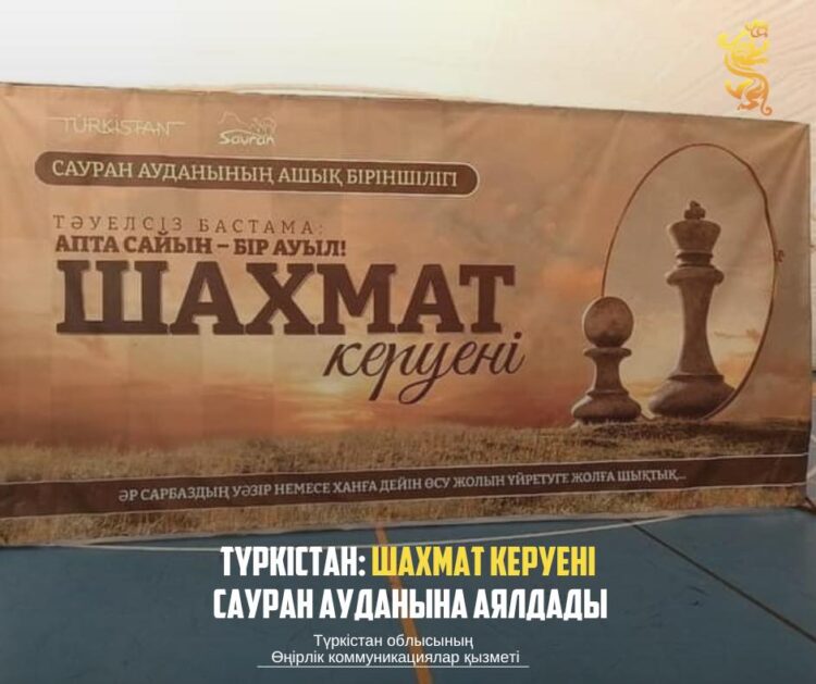 ТҮРКІСТАН: ШАХМАТ КЕРУЕНІ САУРАН АУДАНЫНА АЯЛДАДЫ