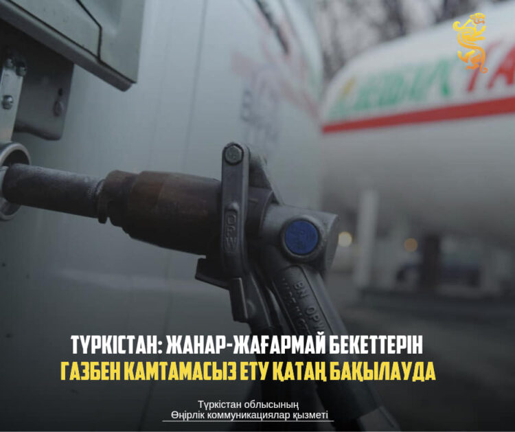 ТҮРКІСТАН: ЖАНАР-ЖАҒАРМАЙ БЕКЕТТЕРІН ГАЗБЕН КАМТАМАСЫЗ ЕТУ ҚАТАҢ БАҚЫЛАУДА