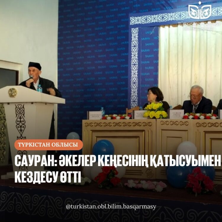 САУРАН: ӘКЕЛЕР КЕҢЕСІНІҢ ҚАТЫСУЫМЕН КЕЗДЕСУ ӨТТІ