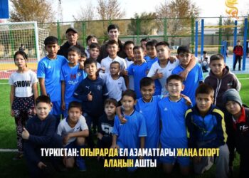 ТҮРКІСТАН: ОТЫРАРДА ЕЛ АЗАМАТТАРЫ ЖАҢА СПОРТ АЛАҢЫН АШТЫ