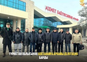 ТҮРКІСТАН ОБЛЫСЫНАН ҚОСТАНАЙҒА АРНАЙЫ ДЕЛЕГАЦИЯ БАРДЫ