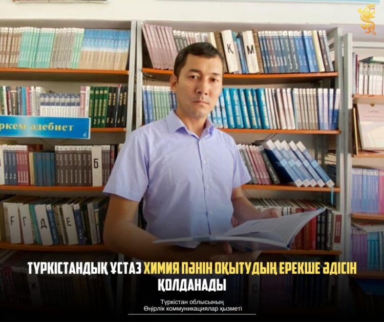 ТҮРКІСТАНДЫҚ ҰСТАЗ ХИМИЯ ПӘНІН ОҚЫТУДЫҢ ЕРЕКШЕ ӘДІСІН ҚОЛДАНАДЫ