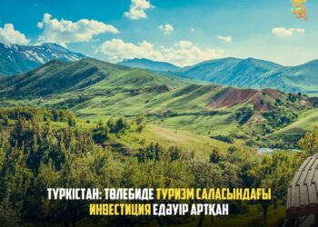 ТҮРКІСТАН: ТӨЛЕБИДЕ ТУРИЗМ САЛАСЫНДАҒЫ ИНВЕСТИЦИЯ ЕДӘУІР АРТҚАН