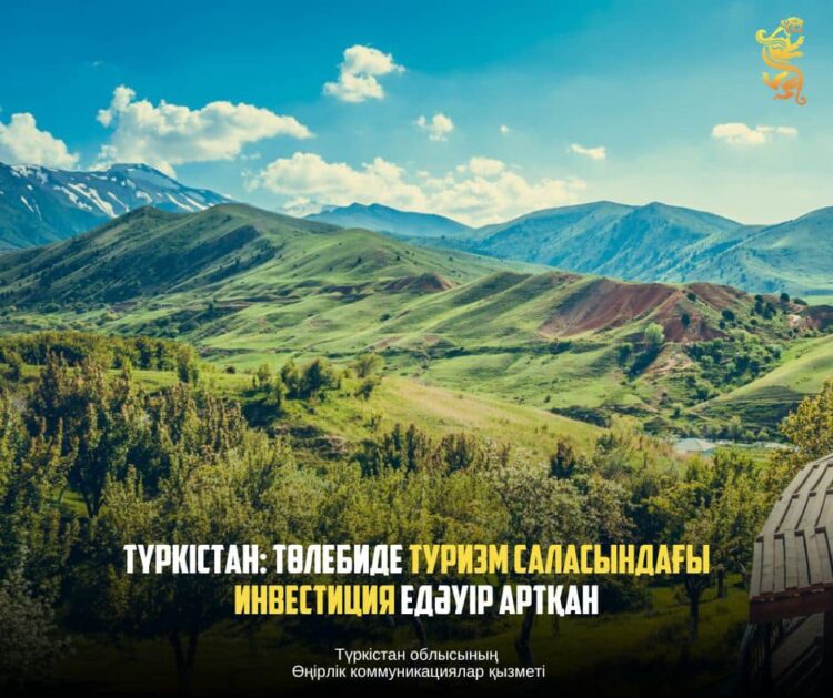 ТҮРКІСТАН: ТӨЛЕБИДЕ ТУРИЗМ САЛАСЫНДАҒЫ ИНВЕСТИЦИЯ ЕДӘУІР АРТҚАН