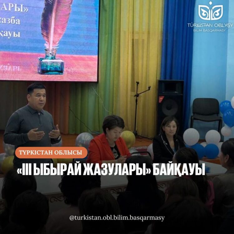 «ІІІ ЫБЫРАЙ ЖАЗУЛАРЫ» БАЙҚАУЫ