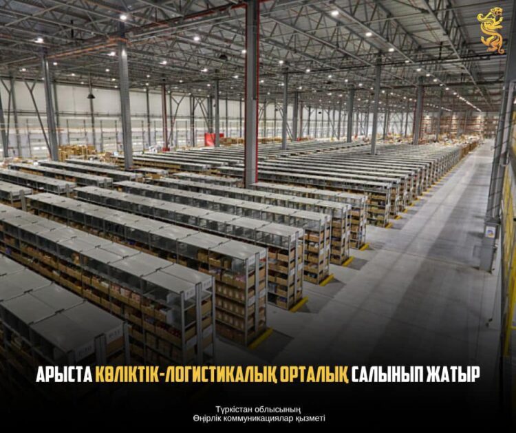 АРЫСТА КӨЛІКТІК-ЛОГИСТИКАЛЫҚ ОРТАЛЫҚ САЛЫНЫП ЖАТЫР