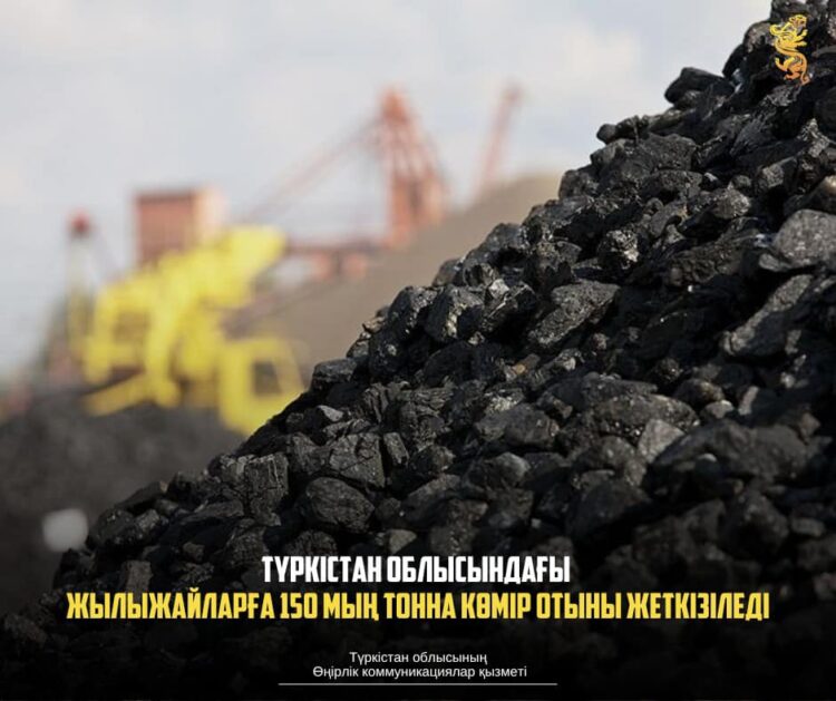 ТҮРКІСТАН ОБЛЫСЫНДАҒЫ ЖЫЛЫЖАЙЛАРҒА 150 МЫҢ ТОННА КӨМІР ОТЫНЫ ЖЕТКІЗІЛЕДІ