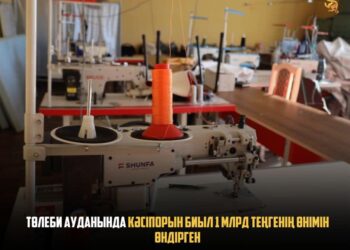 ТӨЛЕБИ АУДАНЫНДА КӘСІПОРЫН БИЫЛ 1 МЛРД ТЕҢГЕНІҢ ӨНІМІН ӨНДІРГЕН