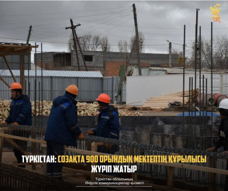 ТҮРКІСТАН: СОЗАҚТА 900 ОРЫНДЫҚ МЕКТЕПТІҢ ҚҰРЫЛЫСЫ ЖҮРІП ЖАТЫР
