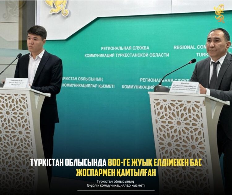 ТҮРКІСТАН ОБЛЫСЫНДА 800-ГЕ ЖУЫҚ ЕЛДІМЕКЕН БАС ЖОСПАРМЕН ҚАМТЫЛҒАН