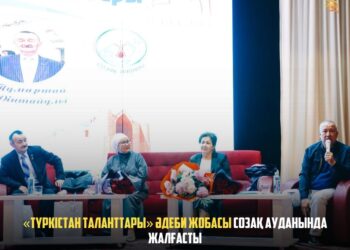 «ТҮРКІСТАН ТАЛАНТТАРЫ» ӘДЕБИ ЖОБАСЫ СОЗАҚ АУДАНЫНДА ЖАЛҒАСТЫ