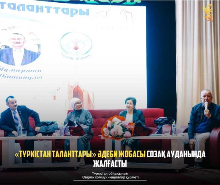 «ТҮРКІСТАН ТАЛАНТТАРЫ» ӘДЕБИ ЖОБАСЫ СОЗАҚ АУДАНЫНДА ЖАЛҒАСТЫ