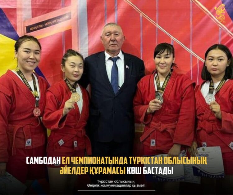 САМБОДАН ЕЛ ЧЕМПИОНАТЫНДА ТҮРКІСТАН ОБЛЫСЫНЫҢ ӘЙЕЛДЕР ҚҰРАМАСЫ КӨШ БАСТАДЫ