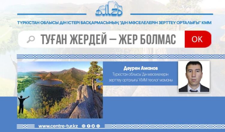 Туған жердей – жер болмас