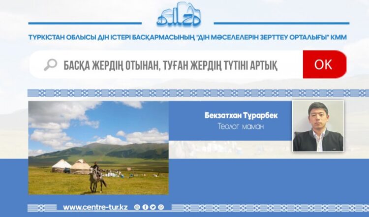 Басқа жердің отынан, туған жердің түтіні артық