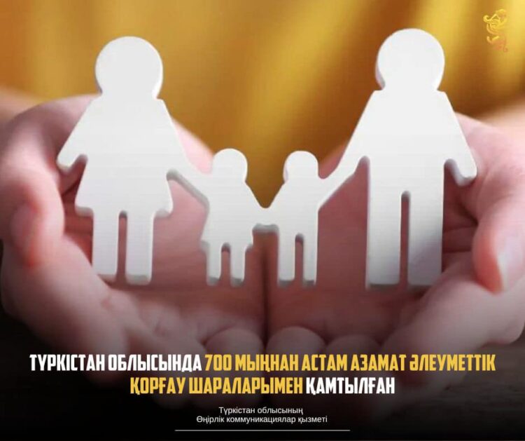 ТҮРКІСТАН ОБЛЫСЫНДА 700 МЫҢНАН АСТАМ АЗАМАТ ӘЛЕУМЕТТІК ҚОРҒАУ ШАРАЛАРЫМЕН ҚАМТЫЛҒАН