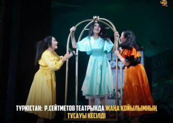 ТҮРКІСТАН: Р.СЕЙТМЕТОВ ТЕАТРЫНДА ЖАҢА ҚОЙЫЛЫМНЫҢ ТҰСАУЫ КЕСІЛДІ
