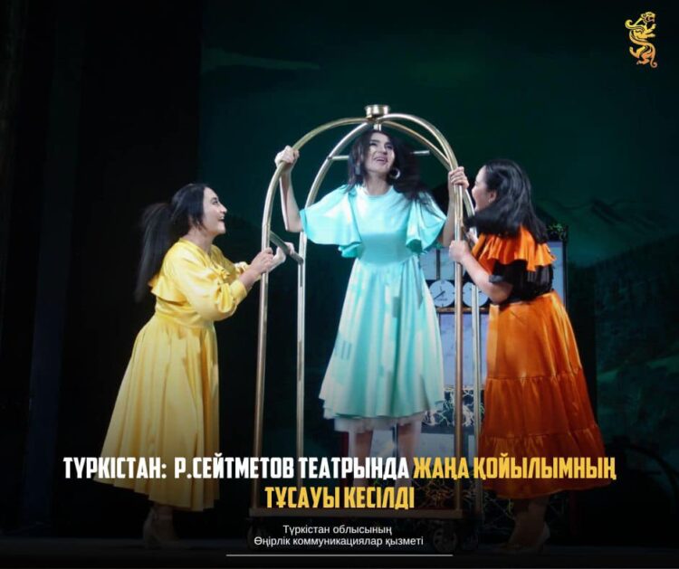 ТҮРКІСТАН: Р.СЕЙТМЕТОВ ТЕАТРЫНДА ЖАҢА ҚОЙЫЛЫМНЫҢ ТҰСАУЫ КЕСІЛДІ