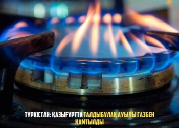 ТҮРКІСТАН: ҚАЗЫҒҰРТТА ТАЛДЫБҰЛАҚ АУЫЛЫ ГАЗБЕН ҚАМТЫЛДЫ