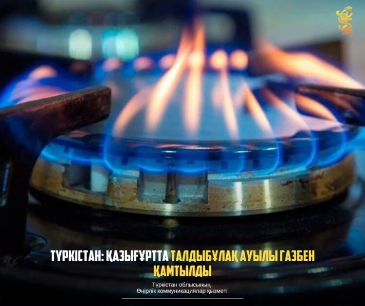 ТҮРКІСТАН: ҚАЗЫҒҰРТТА ТАЛДЫБҰЛАҚ АУЫЛЫ ГАЗБЕН ҚАМТЫЛДЫ