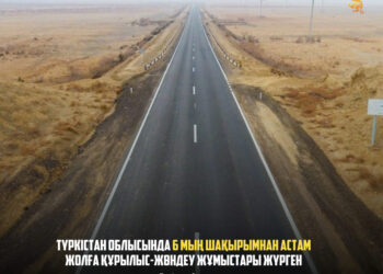 ТҮРКІСТАН ОБЛЫСЫНДА 6 МЫҢ ШАҚЫРЫМНАН АСТАМ ЖОЛҒА ҚҰРЫЛЫС-ЖӨНДЕУ ЖҰМЫСТАРЫ ЖҮРГЕН