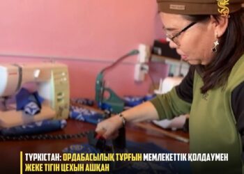 ТҮРКІСТАН: ОРДАБАСЫЛЫҚ ТҰРҒЫН МЕМЛЕКЕТТІК ҚОЛДАУМЕН ЖЕКЕ ТІГІН ЦЕХЫН АШҚАН