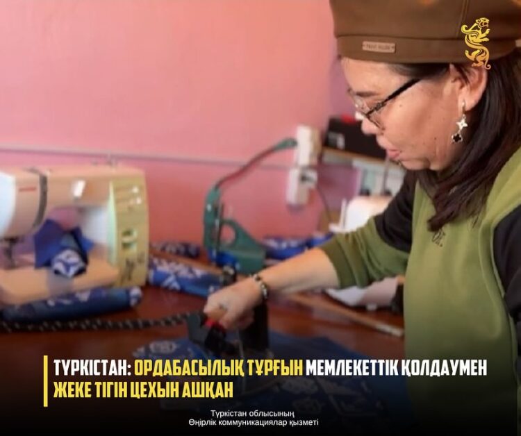 ТҮРКІСТАН: ОРДАБАСЫЛЫҚ ТҰРҒЫН МЕМЛЕКЕТТІК ҚОЛДАУМЕН ЖЕКЕ ТІГІН ЦЕХЫН АШҚАН