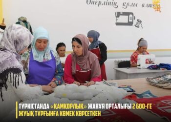 ТҮРКІСТАНДА «ҚАМҚОРЛЫҚ» ЖАНҰЯ ОРТАЛЫҒЫ 2 600-ГЕ ЖУЫҚ ТҰРҒЫНҒА КӨМЕК КӨРСЕТКЕН