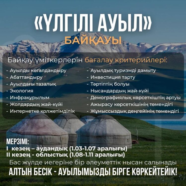 ТҮРКІСТАН ОБЛЫСЫНДА «ҮЛГІЛІ АУЫЛ» БАЙҚАУЫ ӨТЕДІ