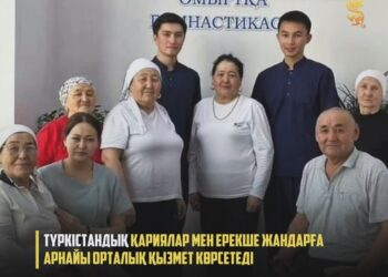 ТҮРКІСТАНДЫҚ ҚАРИЯЛАР МЕН ЕРЕКШЕ ЖАНДАРҒА АРНАЙЫ ОРТАЛЫҚ ҚЫЗМЕТ КӨРСЕТЕДІ